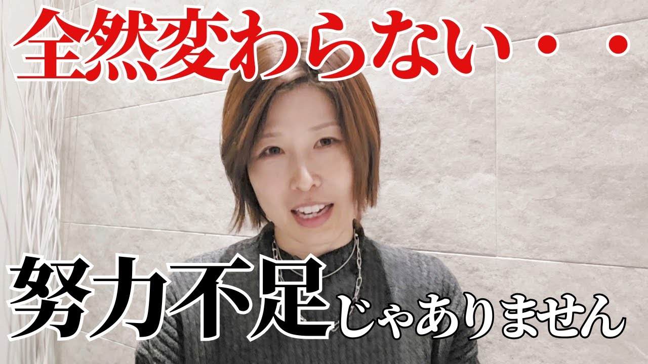 【色々やったのに全然変わらない・・それ努力不足ではありません】