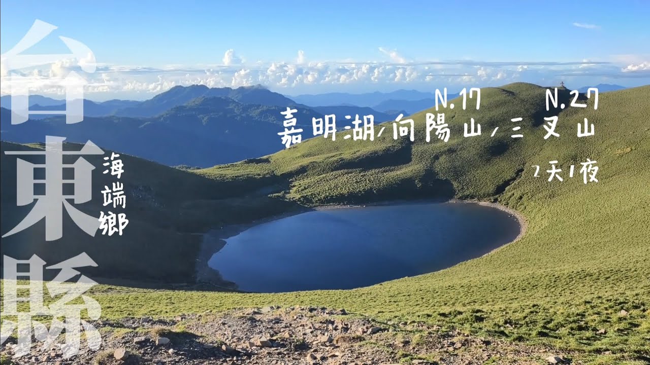 【嘉明湖】台東縣海端鄉-有天使的眼淚 上帝的藍寶石美名的嘉明湖 | 還有2座百岳 N.17向陽山 | N.27三叉山 | 向陽山屋 | 嘉明湖山屋 百岳新手友善步道