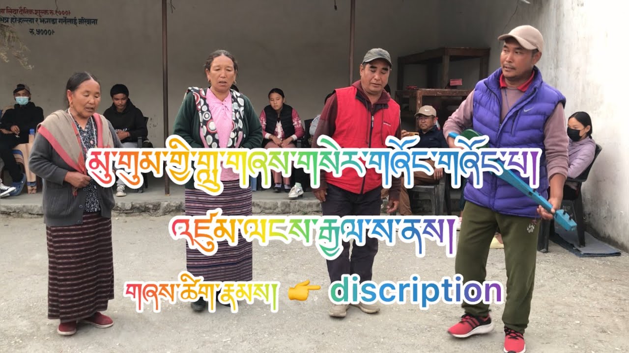Mugum song 🎶 #གླུ་གཞས་གསེར་གཞོང་གཞོང་པ། Sershong Shongpa @jumla#mugum#dance