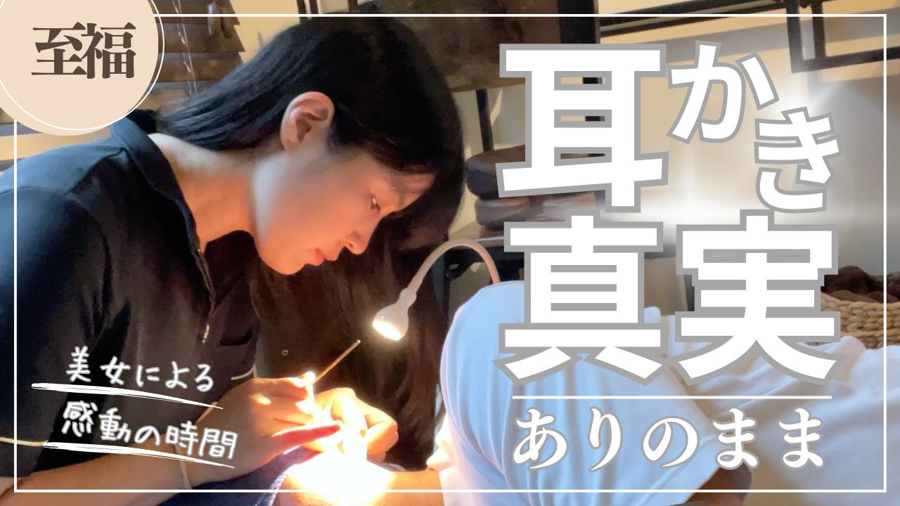 【90分一部始終】美女による耳かき店の真実...至福の超越...溶けます......