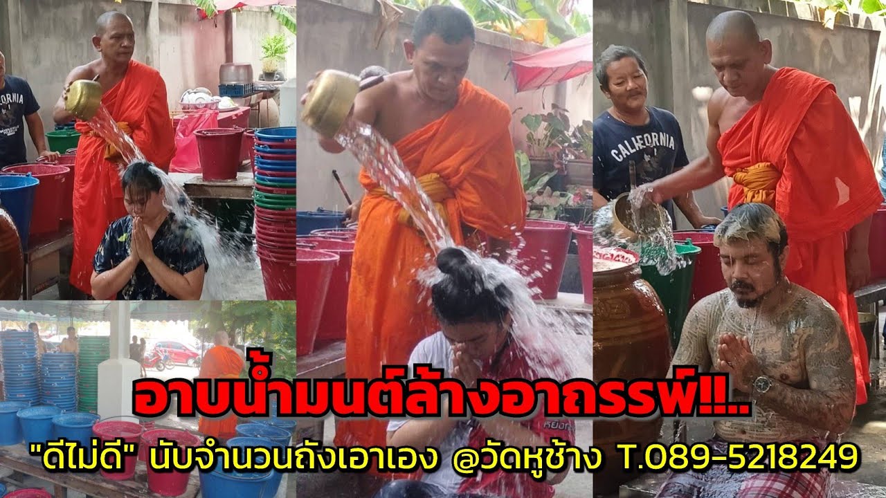อาบน้ำมนต์ล้างอาถรรพ์!!...