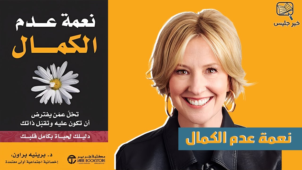 تقبل ذاتك -  ملخص كتاب نعمة عدم الكمال بقلم برينيه براون