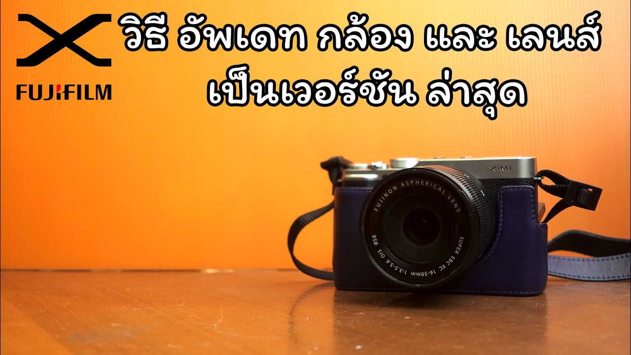 วิธี อัพเดท firmware กล้อง fujifilm ทุกรุ่น
