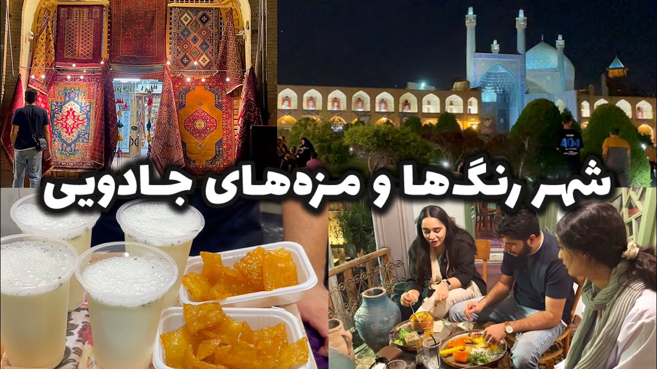 بریم اصفهان گردی و خوشمزه‌ ترین خوراکی‌ های اصفهانی رو امتحان کنیم!😍