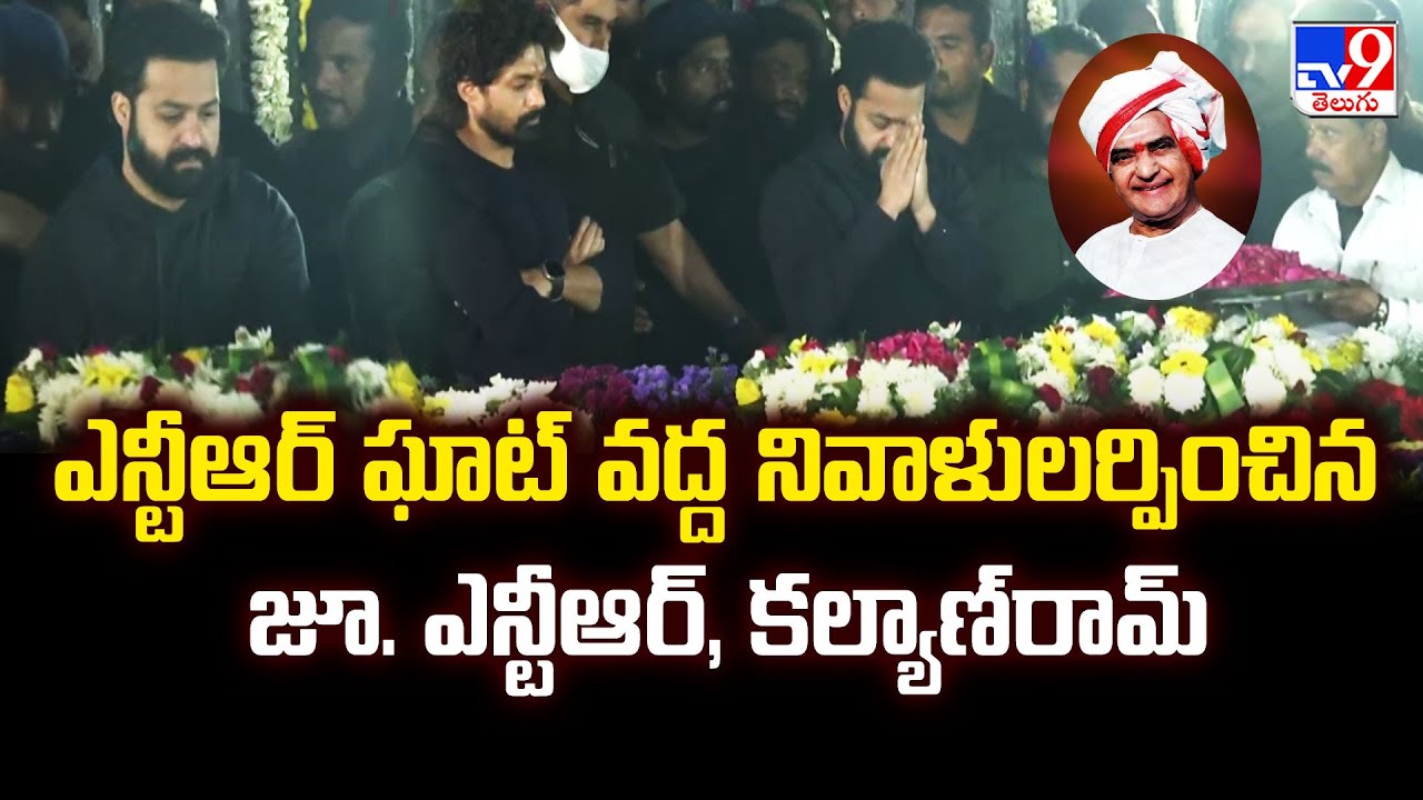 NTR Ghat : ఎన్టీఆర్ ఘాట్ వద్ద నివాళులర్పించిన జూ.ఎన్టీఆర్‌,కల్యాణ్‌రామ్‌ - TV9