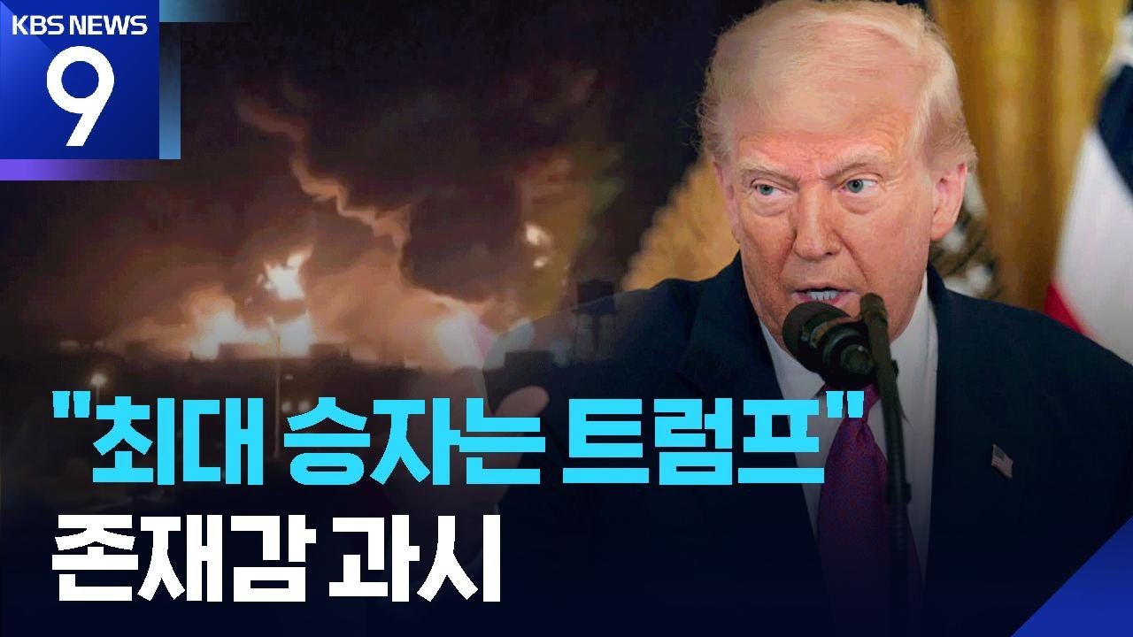 12일 전쟁 &lsquo;롤러코스터&rsquo;&hellip;승자는 트럼프? [9시 뉴스] / KBS  2025.06.24.
