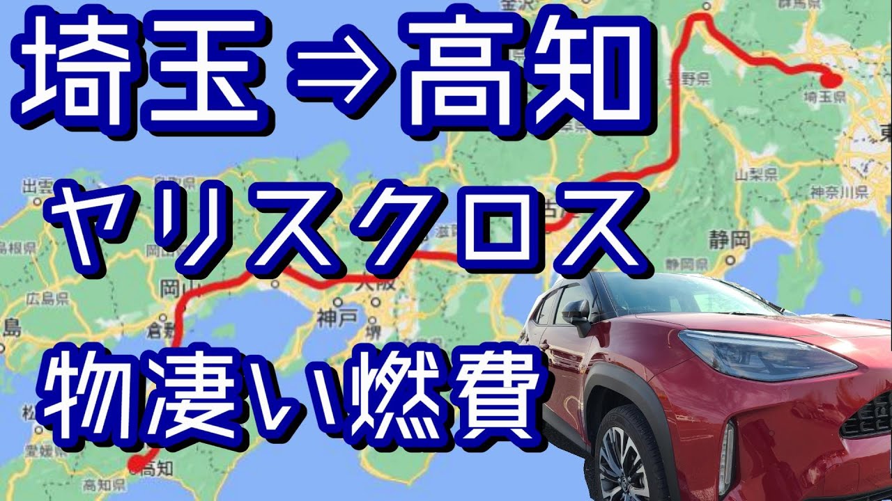 YARISCROSSハイブリット燃費計測　埼玉⇒高知を１日で移動したら物凄い数値をたたき出す！（ヤリスクロスハイブリットＺE-Four）【４Ｋ】