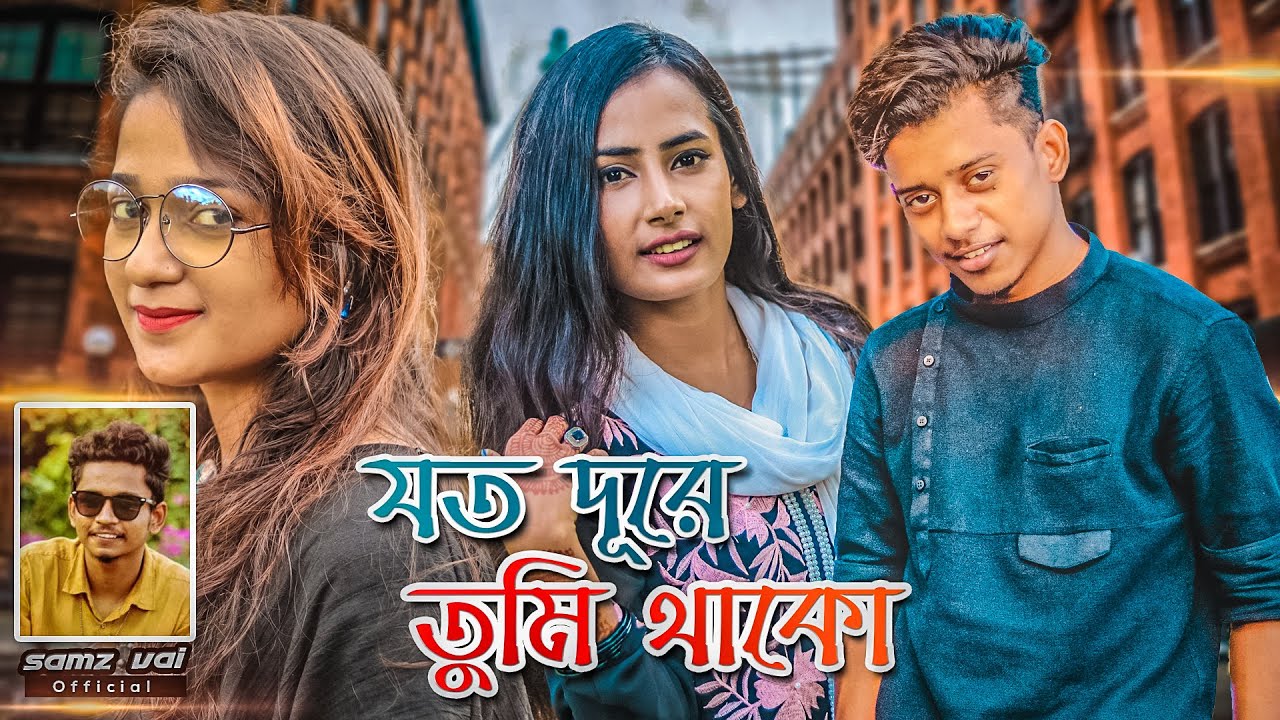 Samz Vai | Joto Dure Tumi Thako | যত দূরে তুমি থাকো |  Bangla New MV 2022 । Tanvir Paros
