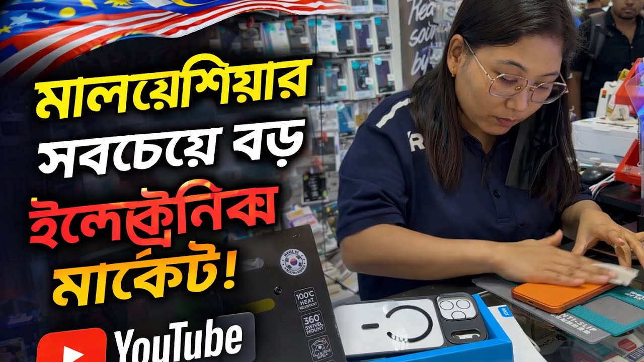মালয়েশিয়ার সবচেয়ে বড় ইলেকট্রনিক্স মার্কেট! Plaza LowYat ঘুরে দেখলাম!😱🇲🇾