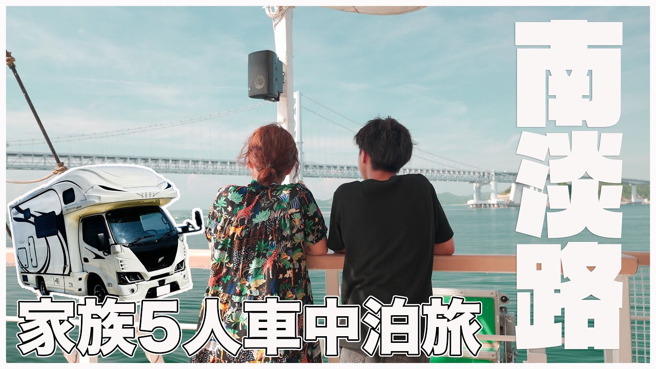 【車中泊旅】家族5人の3世代で行く南あわじキャンピングカーの旅｜2年越しのうず潮リベンジ！
