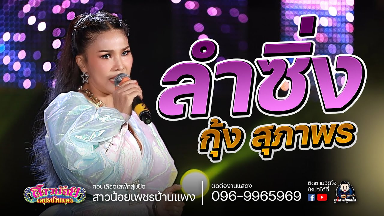 ลำซิ่ง!!ลำย่าว - กุ้งสุภาพร สายรักษ์ : มหกรรมลำซิ่ง ไลฟ์สดกลุ่มปิด สาวน้อยเพชรบ้านแพง