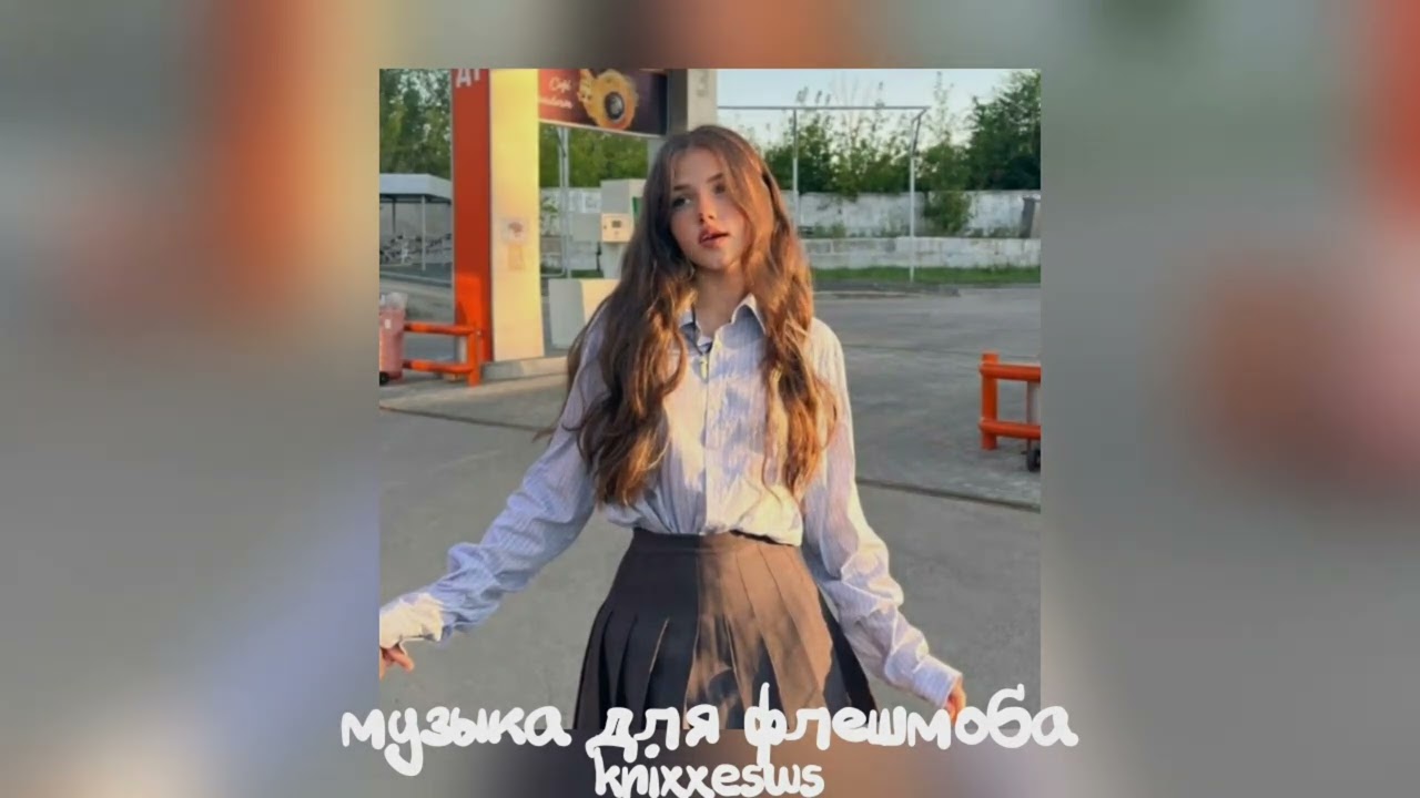 💋 музыка для флешмоба 💋