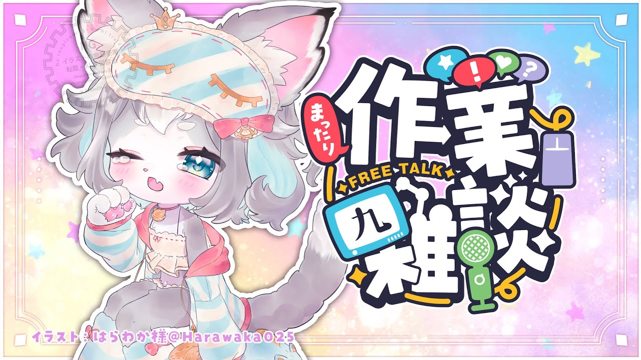 【雑談】まったり作業雑談！いっしょに話そ！【フィルン・シィ/メスケモ/VTuber】