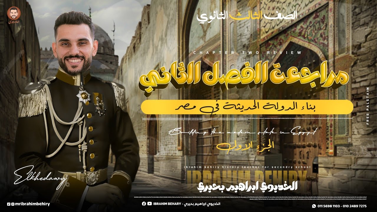 شرح الفصل الثانى ج1 مادة التاريخ | للثانوية العامة 2024 - 2025 | الخديوى ابراهيم بحيرى