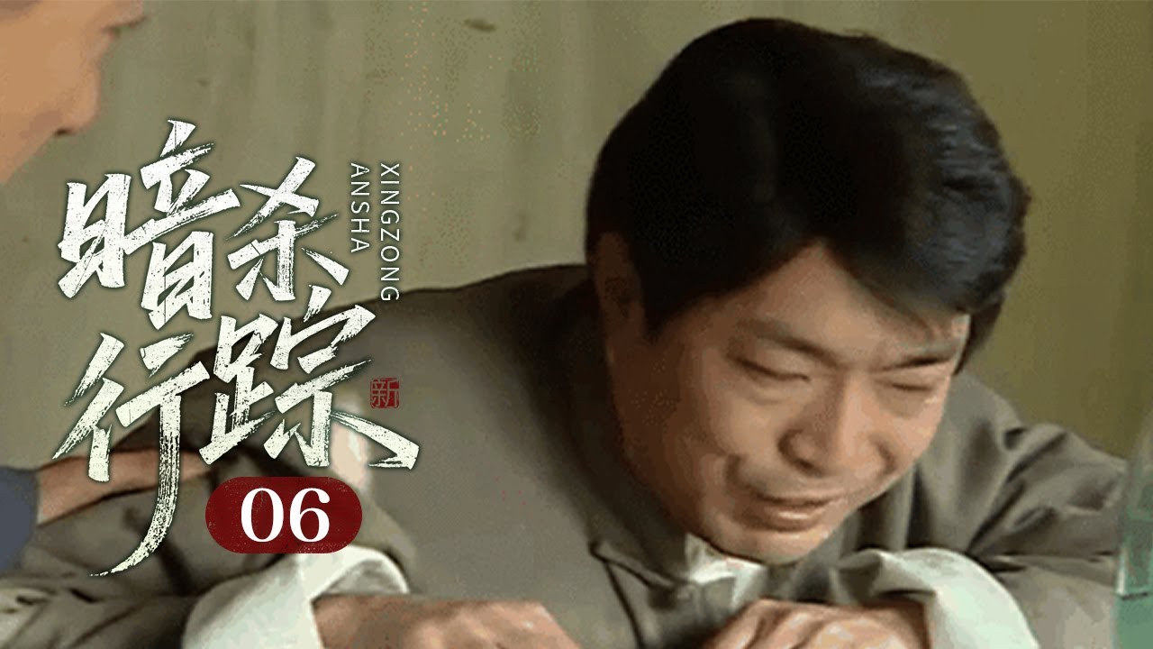 【2025谍战剧】暗杀行踪 06｜领袖屡遭敌党暗杀，行踪信息暴露无疑谁才是组织里勾结敌人的内鬼？