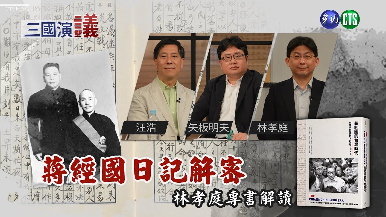 蔣經國沒有民主DNA? 十大建設經濟成果只是抄作業?｜華視三國演議｜20210613｜林孝庭 汪浩 矢板明夫