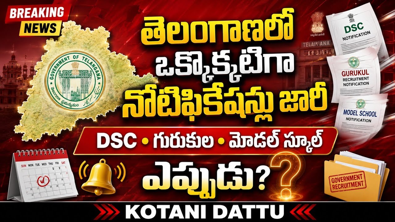 🔥 తెలంగాణలో ఒక్కొక్కటిగా నోటిఫికేషన్లు జారీ | DSC, గురుకుల, మోడల్ స్కూల్ ఎప్పుడు? | Latest Update