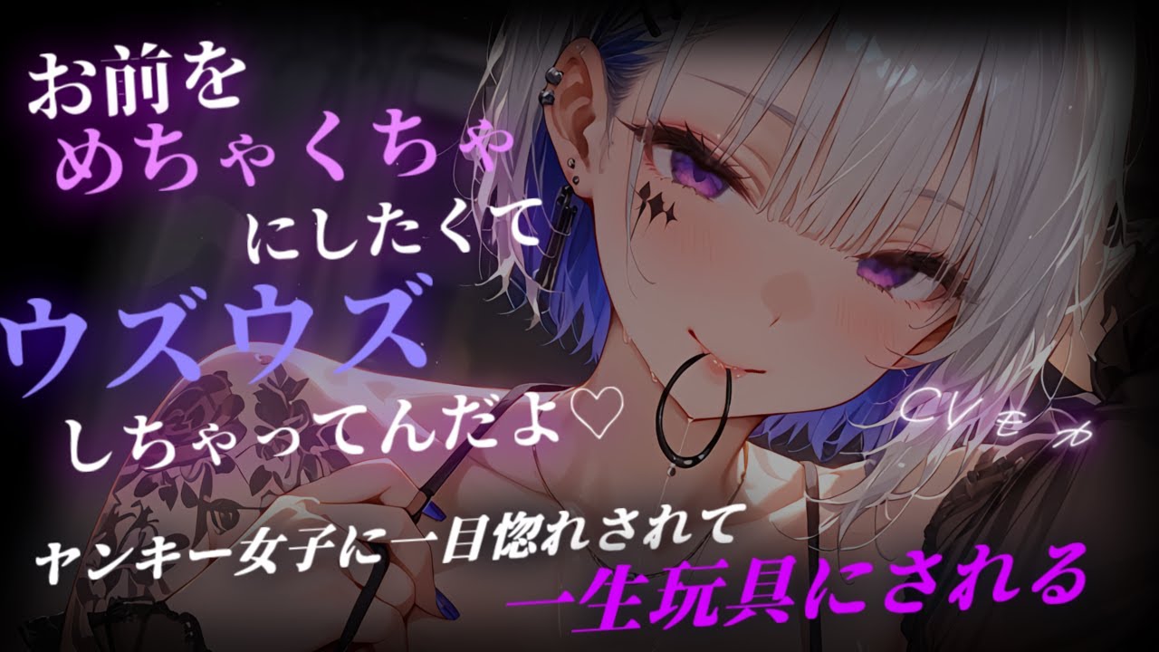【ヤンデレASMR】突然ヤンキーの女子に拉致られ玩具にされる【男性向けシチュエーションボイス】