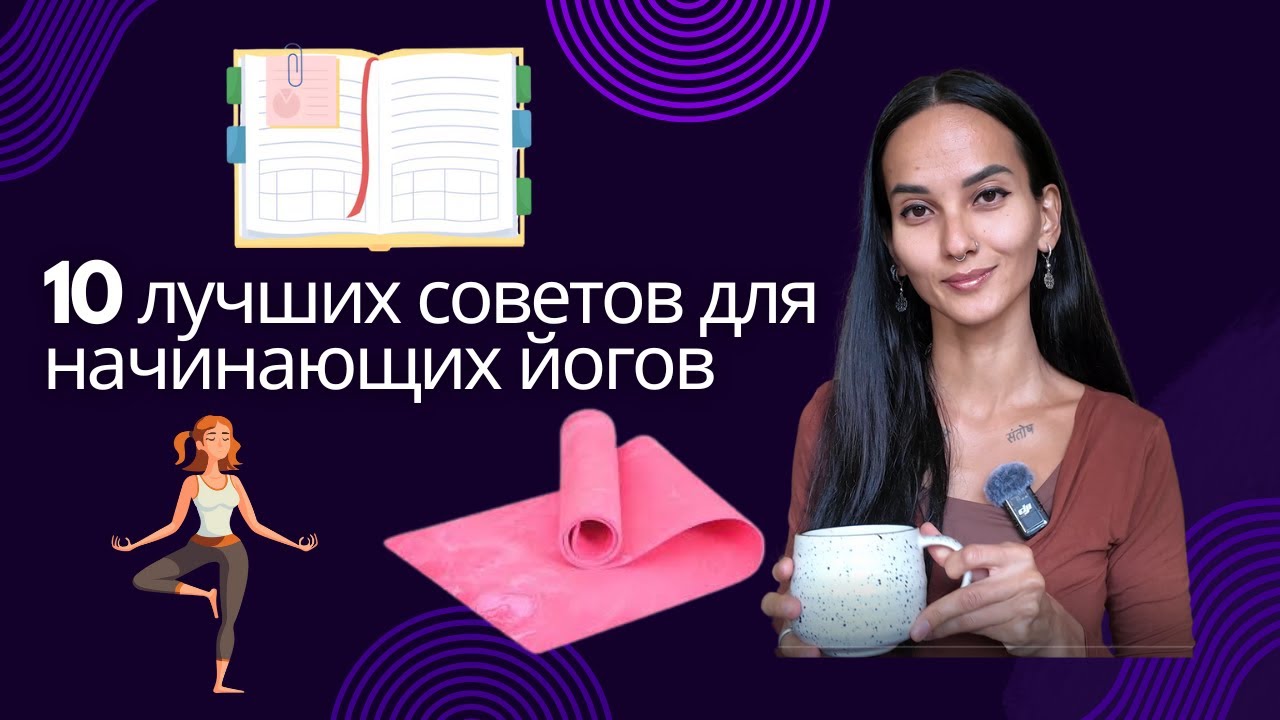 10 вещей, которые должен знать каждый новичок в йоге