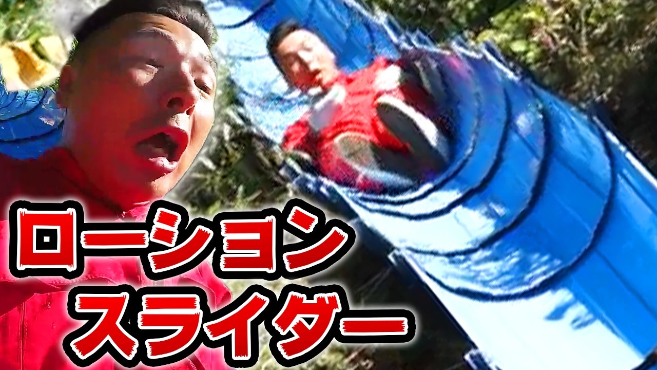 【スライダーDIY】全長10ｍ超ローションスライダーでヌルヌル大喜び！！