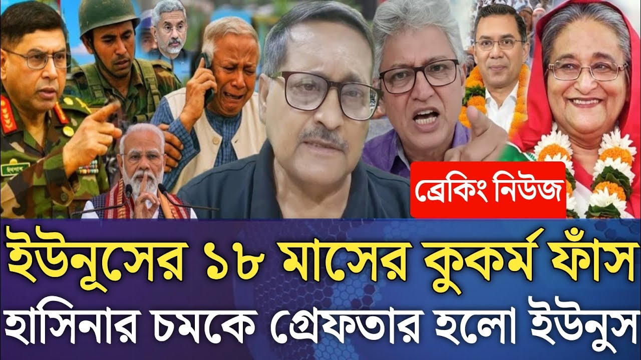 ইউনূসের ১৮ মাসের কুকর্ম ফাঁস!হাসিনার চমকে গ্রেফতার হলো ইউনুস।Masud kamal talk show