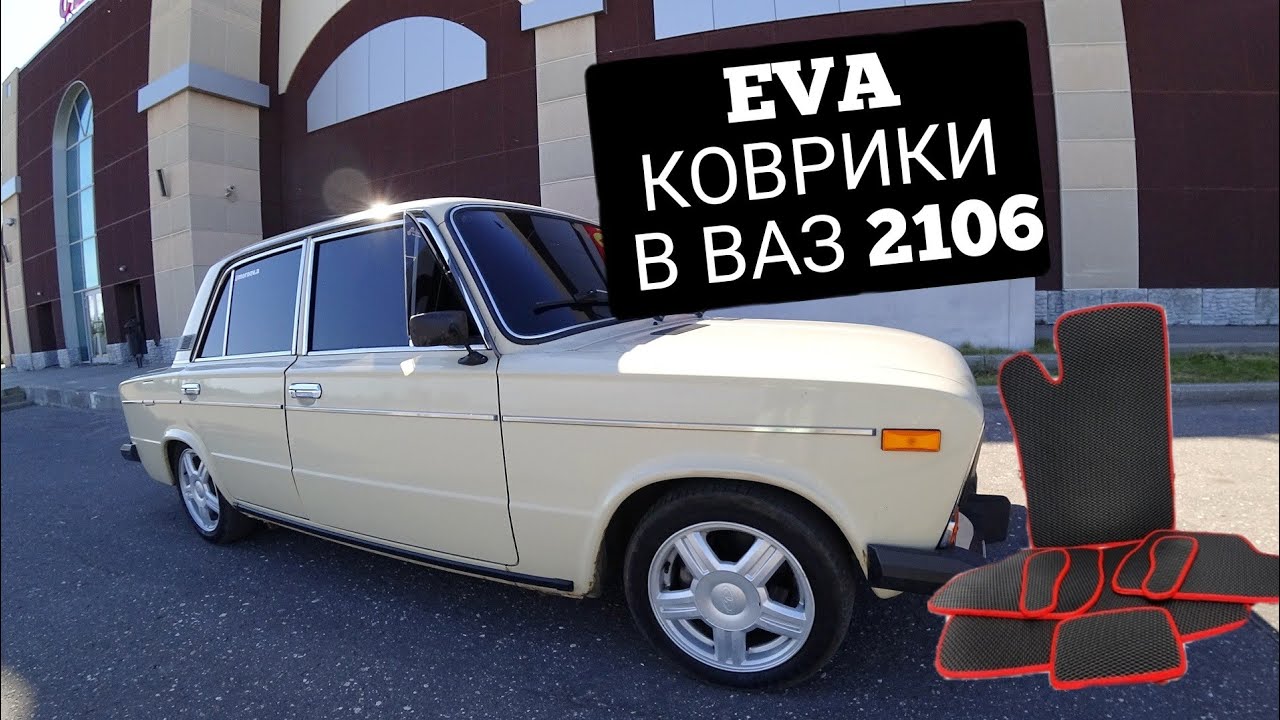 EVA КОВРИКИ НА ВСЕ МОДЕЛИ АВТОВАЗА