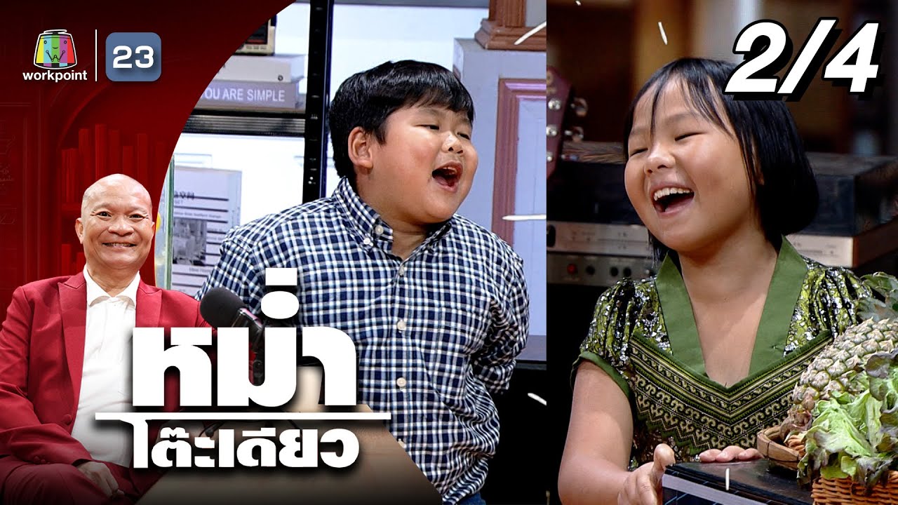 หม่ำโต๊ะเดียว | น้องกระชาย / น้องไอซ์ | 15 มิ.ย. 68 [2/4]
