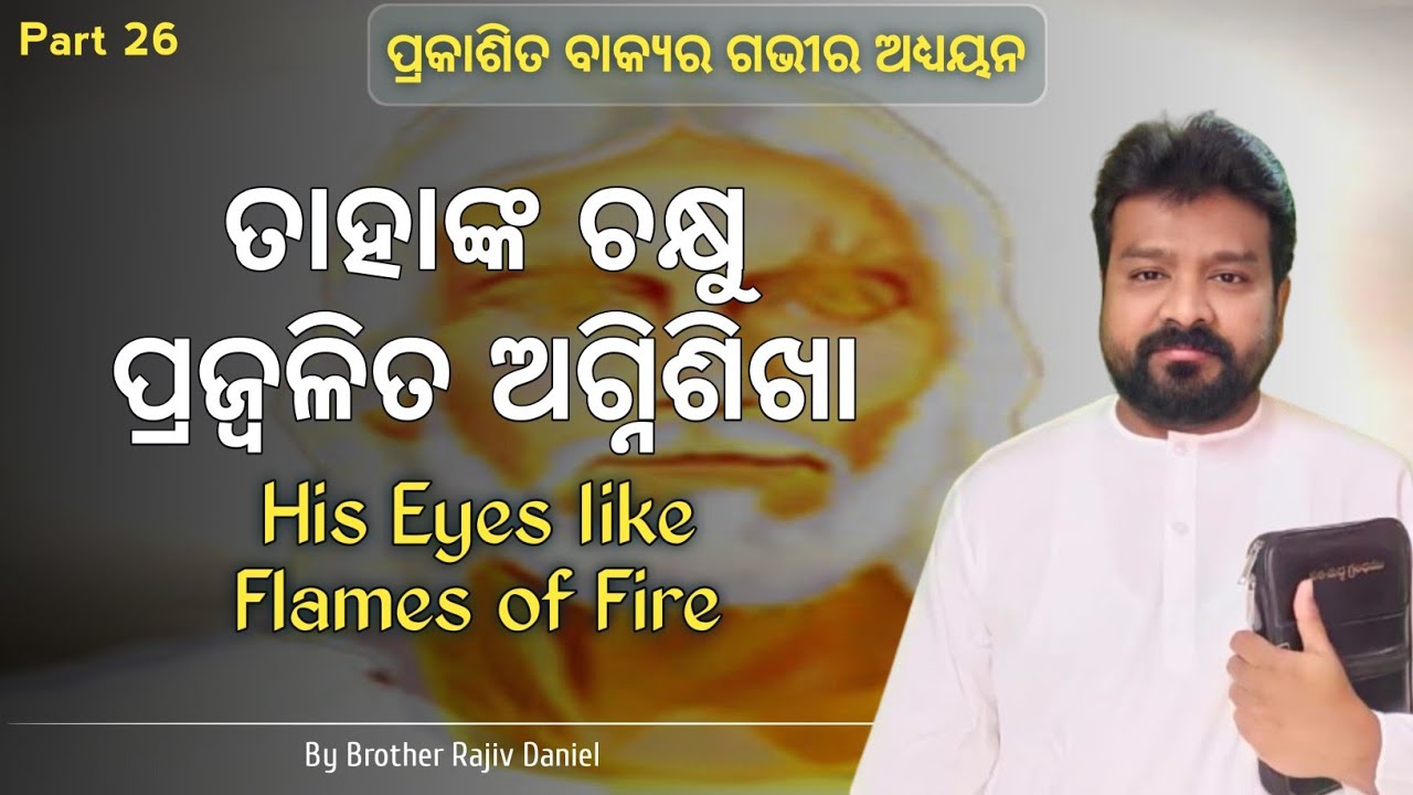 ପ୍ରକାଶିତ ବାକ୍ୟ (Prakasita Bakya Part 26) Rajiv Daniel Revelation Message Bible Study in Odia