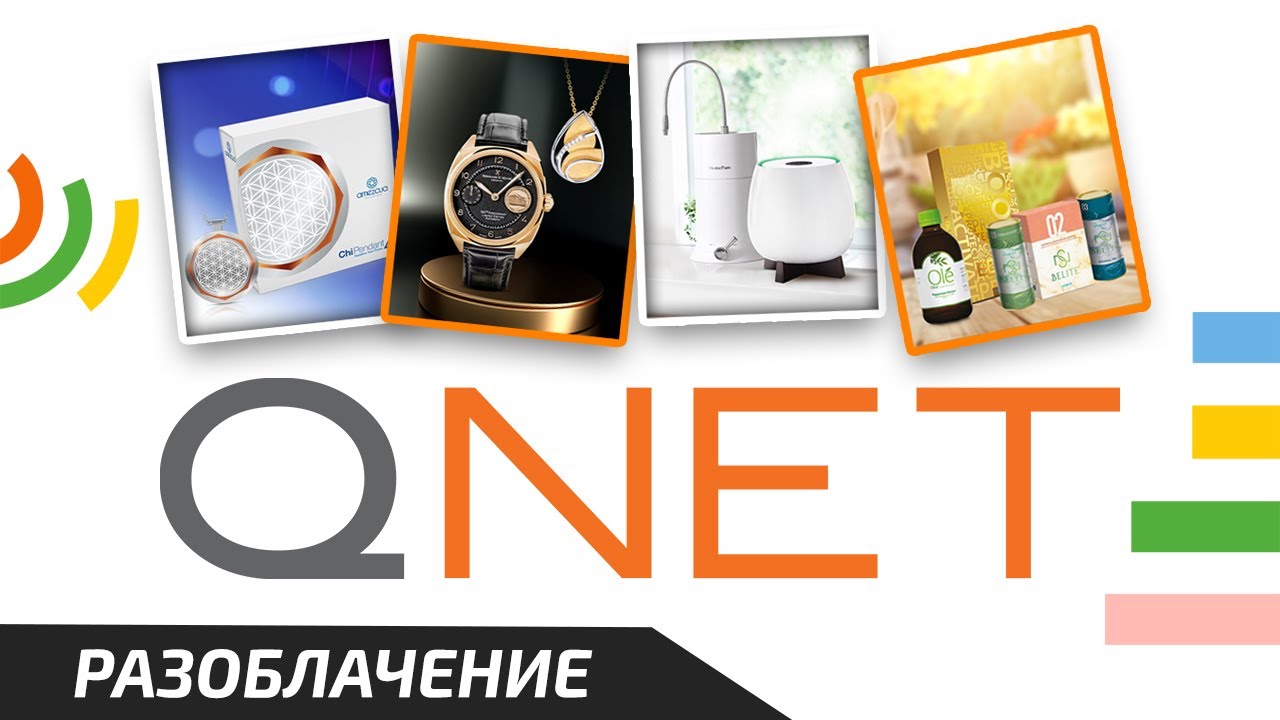 Старая опасная Сетевуха QNET - Рубрика: &laquo;Чёрный Список&raquo;