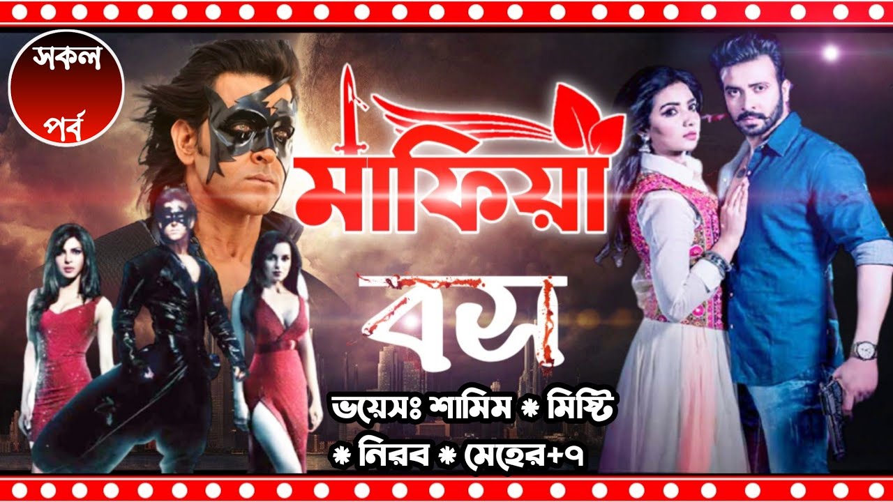 @APONDIARY মাফিয়া বস || সকল পর্ব || Mafia boss  || Samim & Misty +12 || Ft: শূন্যতার Diary