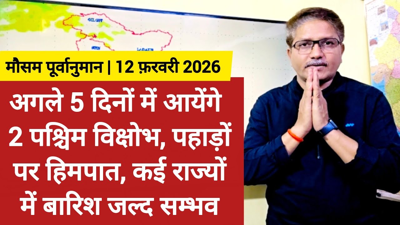 [12-02-2026]भारत का मौसम: अगले 5 दिनों में आयेंगे 2 WD, पहाड़ों पर हिमपात, कई राज्यों में बारिश जल्द