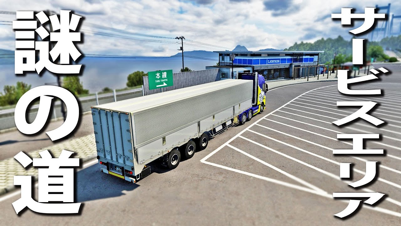 【Project Japan】日本版大型トラックシミュレーター！サービスエリア脇にあった謎の道を走る【アフロマスク】