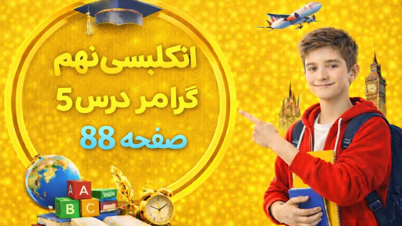 گرامر درس پنجم زبان انگلیسی نهم |  صفحه 88 | was  و were | یادگیری سریع و آسان!