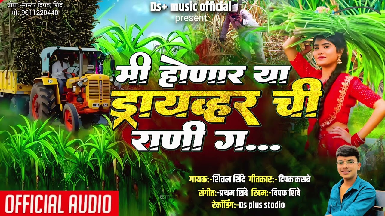 🌾मी होणार या ड्रायव्हर ची राणी ग...🌾| DS+ music official active pad Mix song