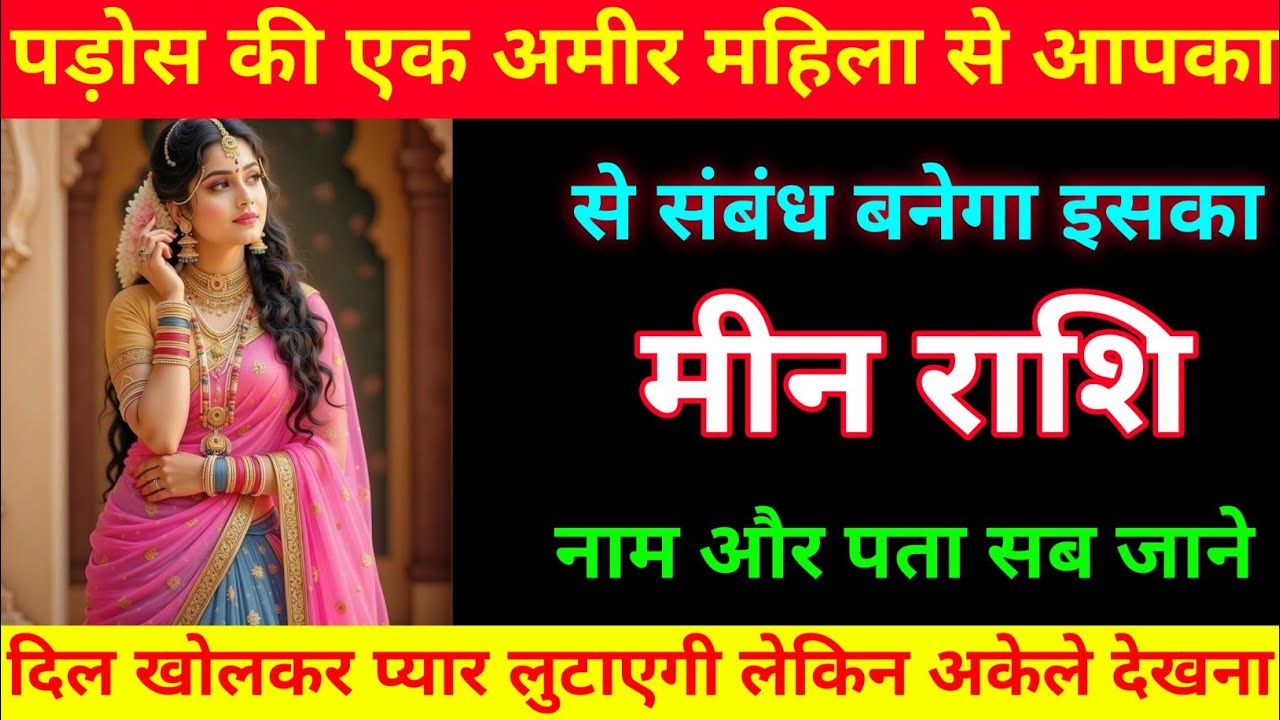 मीन राशि वालों एक अमीर महिला से संबंध बनेगा इसका नाम पता जानलो । Meen Rashi