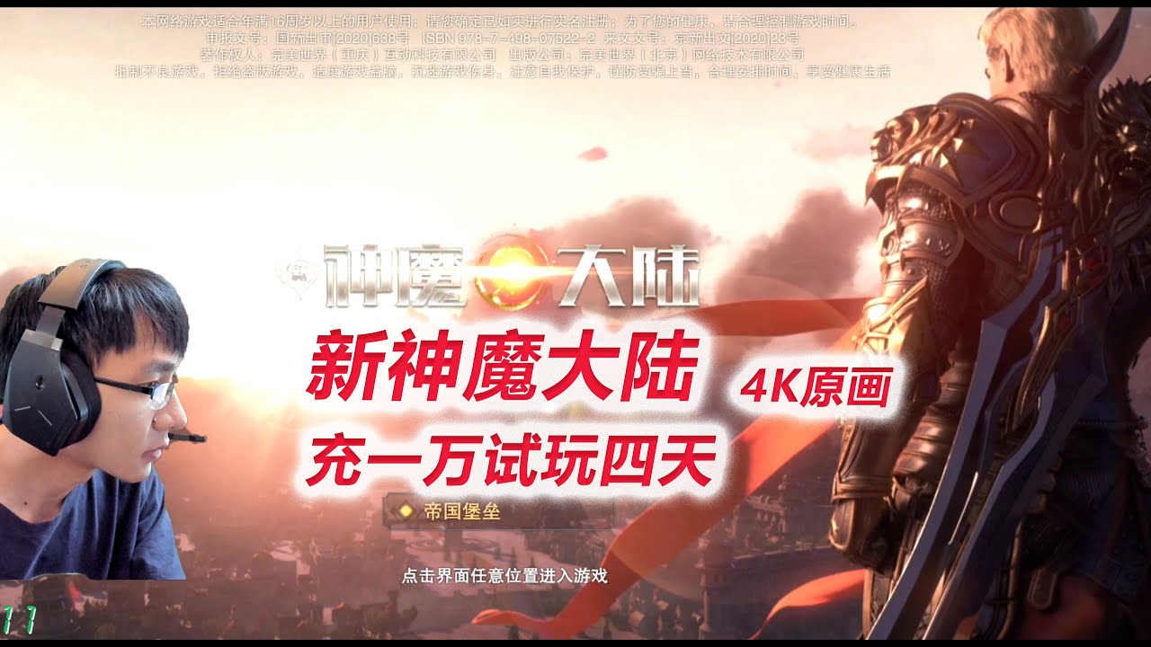 【新神魔大陆4K超清】D1-1 充1万试玩4天，血魔开局，来个648