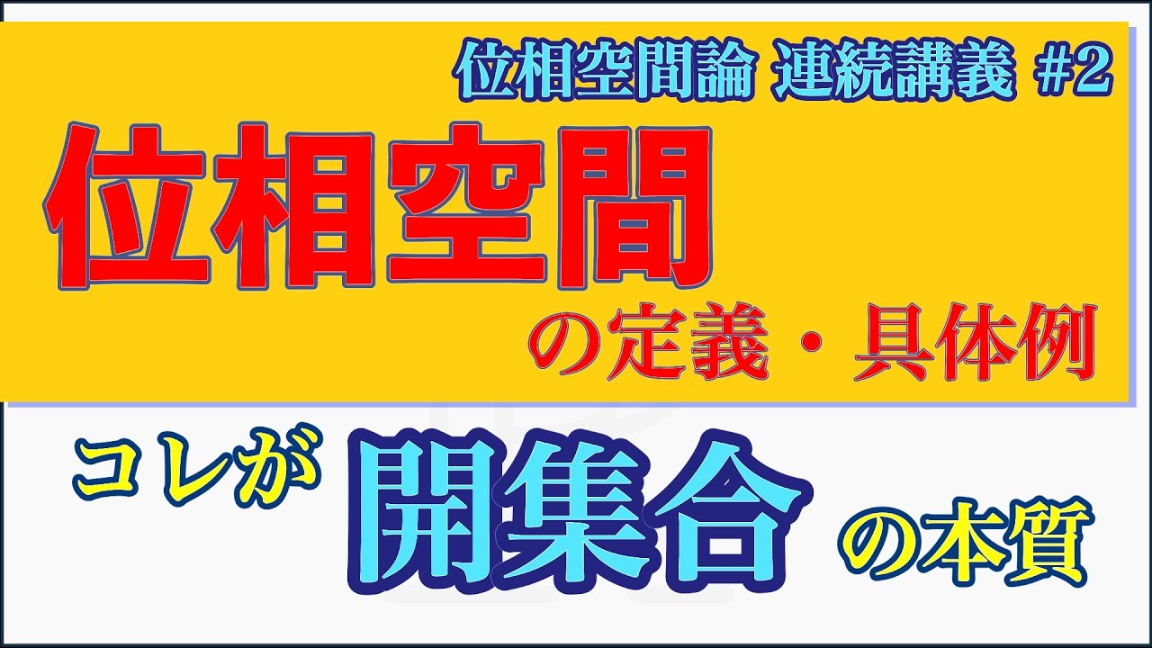 位相空間の定義と具体例！一般の集合で開集合を定義する！【位相空間論 #2】