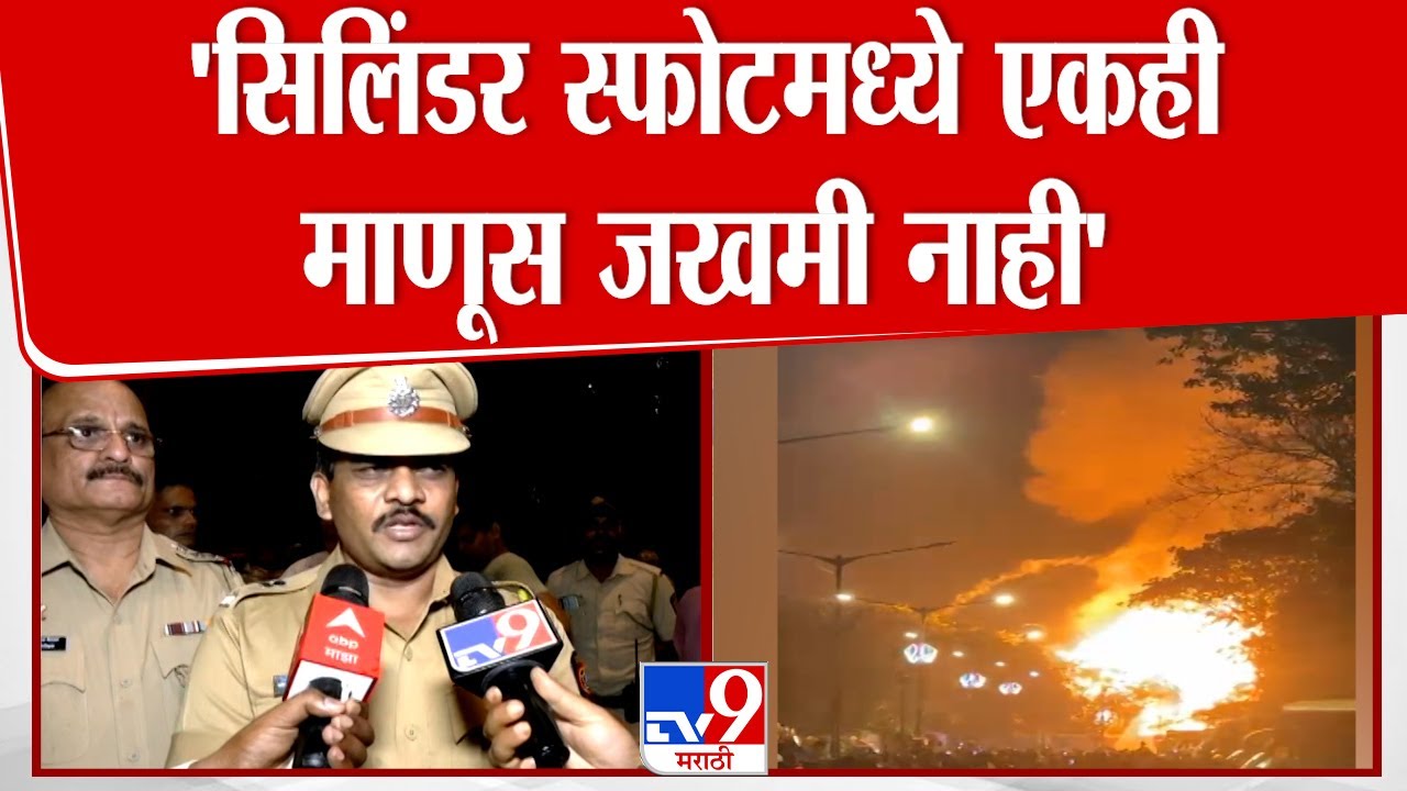 Cylinder Blast At Dharavi | सिलिंडर स्फोटमध्ये एकही माणूस जखमी नाही, चार-पाच वाहनांचं नुकसान