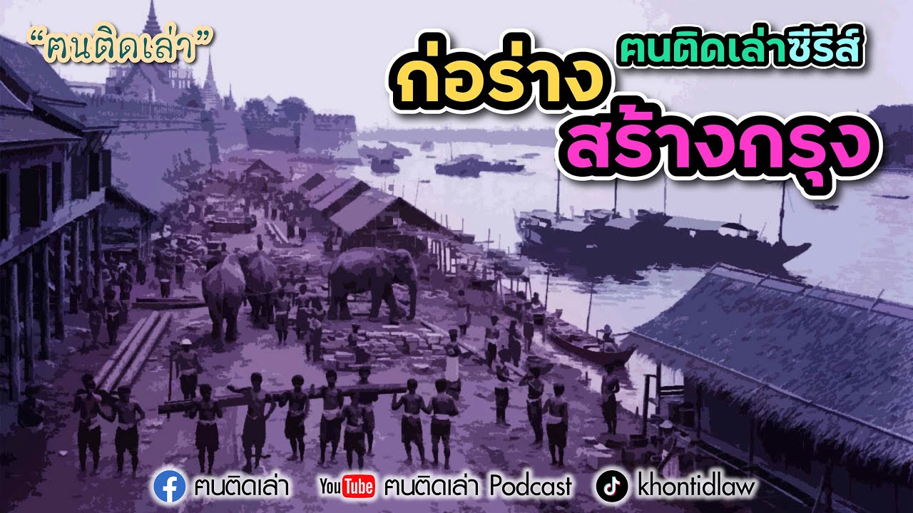 ฅนติดเล่าซีรีส์ ก่อร่างสร้างกรุง