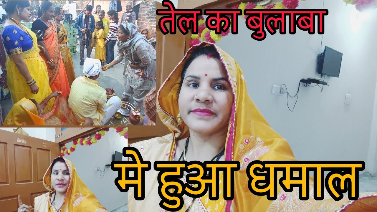 Gaon Ki Reet  रिवाज की तरह तेल मे जो हुआ😥