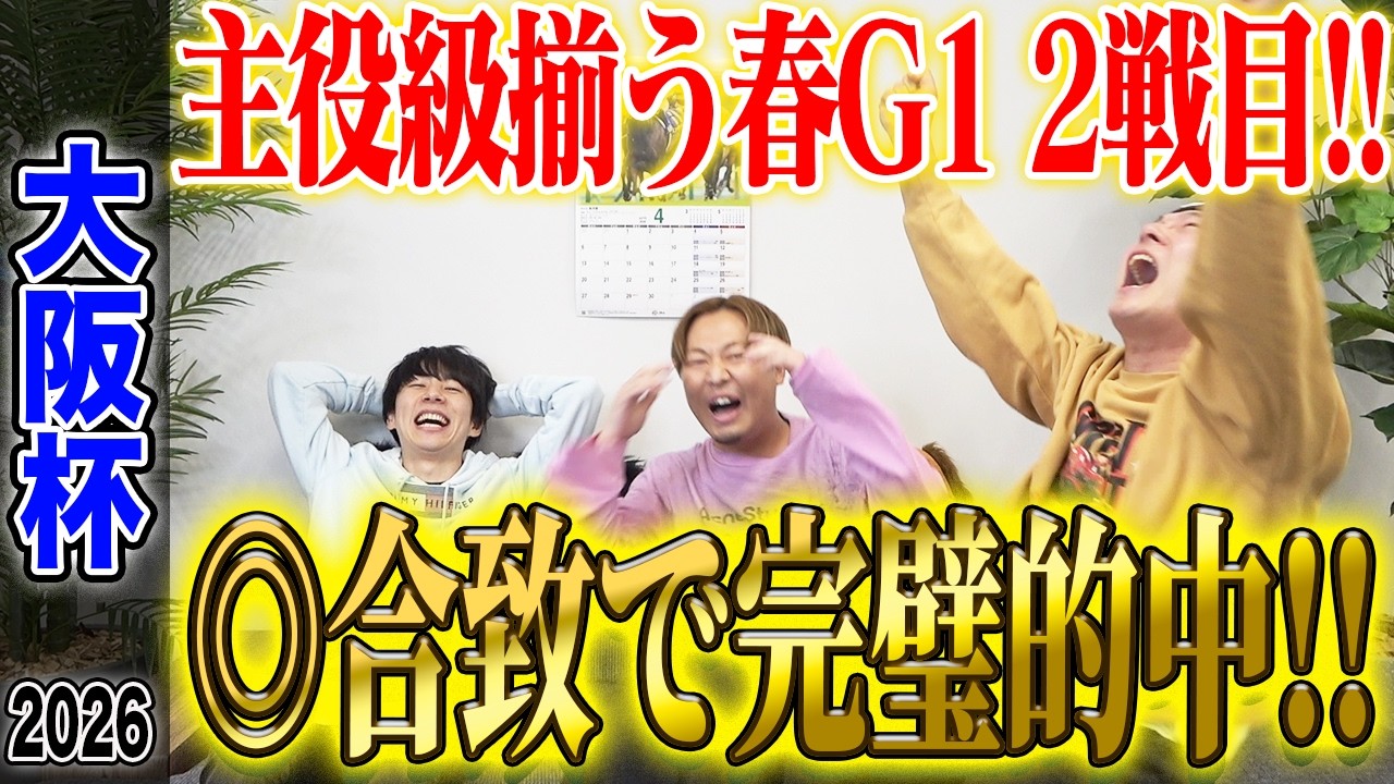 【大阪杯2026】うまログ3人合致の◎が好走！厚張り&激絞りで気になる払い戻しは&hellip;！？