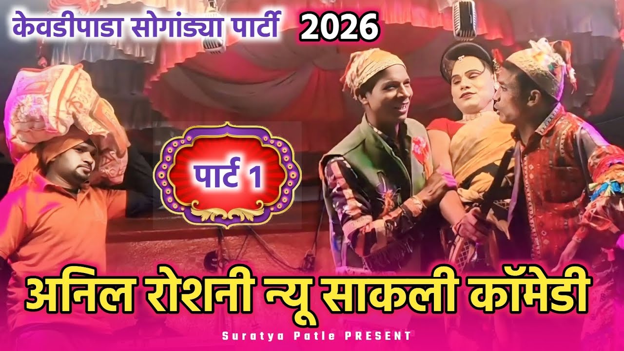 केवडीपाडा सोगांड्या पार्टी काॅमडी विडियो 2026 पार्ट 1 अनिल रोशनी न्यू साकली काॅमेडी #viral_video 
