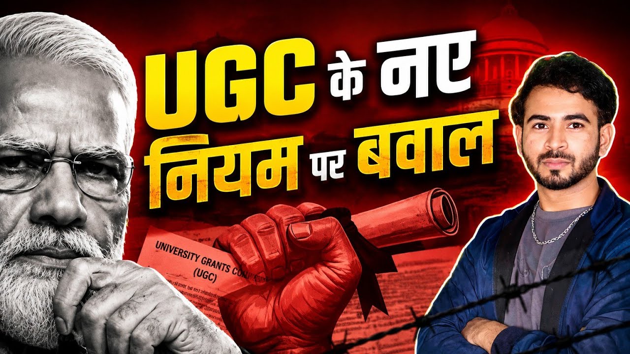 UGC Rule 2026 Controversy |  Right or Wrong? | पर बवाल क्यों? पूरा सच  #ugcrules2026 #EducationNews