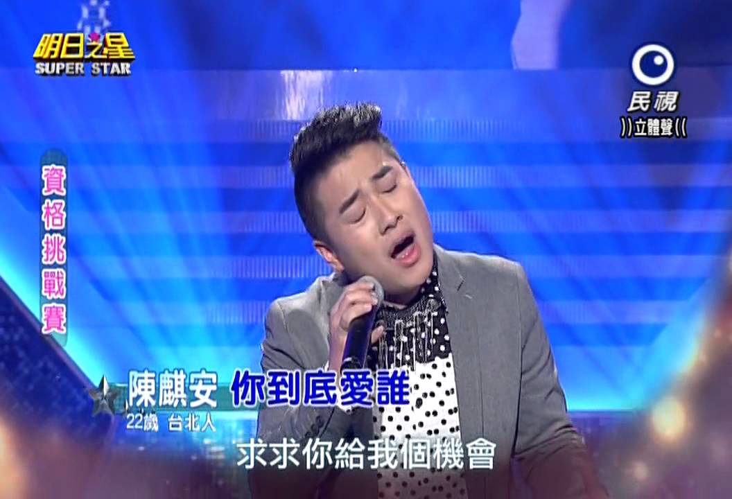 20150207 明日之星 SuperStar 陳麒安 你到底愛誰