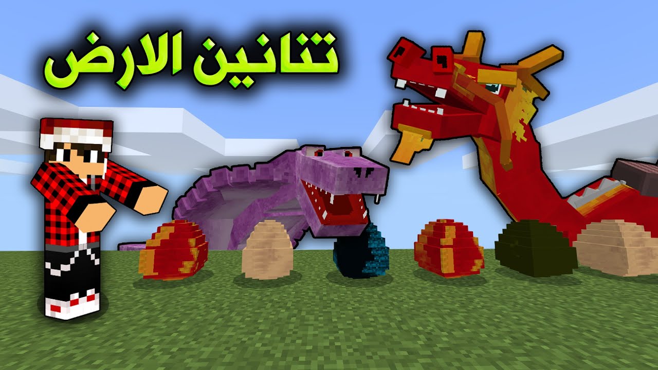 ماين كرافت : سلسلة قصيرة #3 تنانين اشكال والوان واحجام مختلفة !!؟