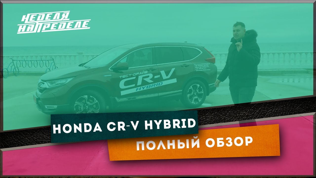 Honda CR-V Hybrid. Итоги недельного испытания. Полный обзор Хонда CR-V. Неделя на пределе.