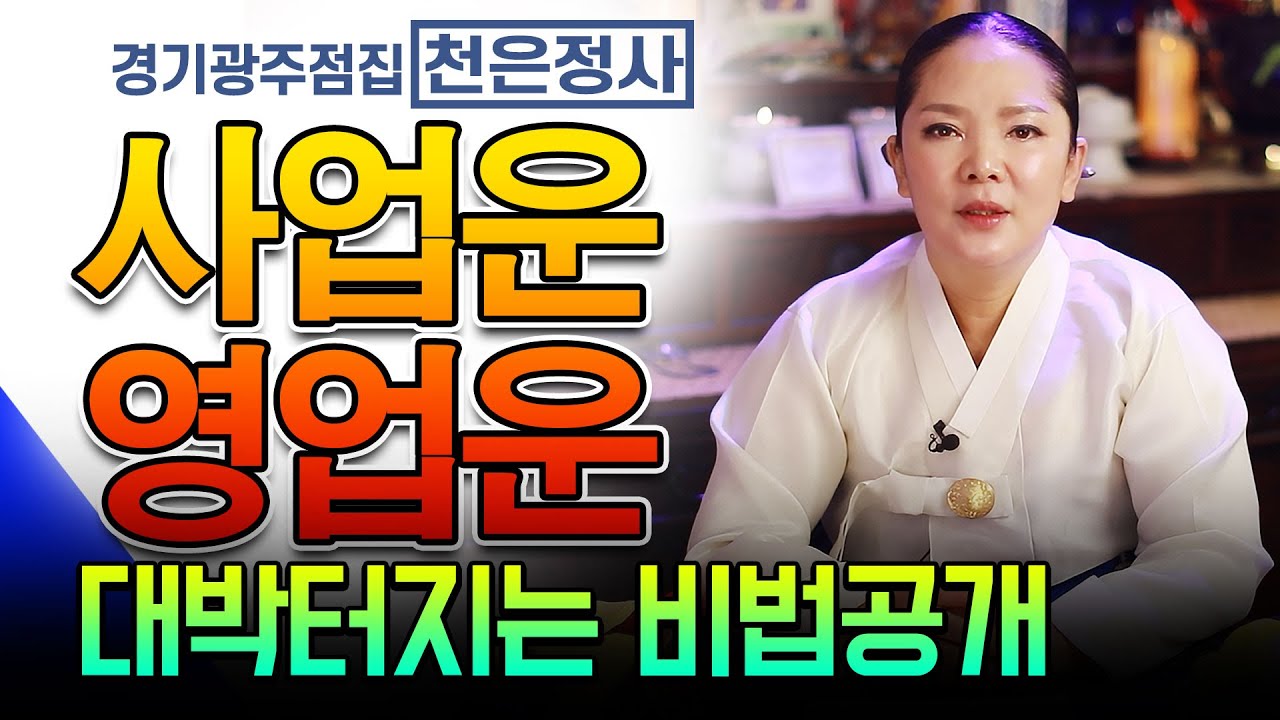 무당 비법! 가게 손님이 바글바글 많아지려면? 금전운 사업운 재물운 장사운 영업운 대박나는 비법공개! #사업운#장사운#영업운#재물운