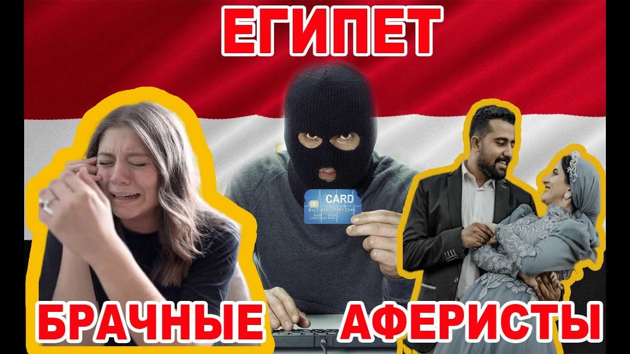 Прежде чем ехать в Египет!!! Брачные аферисты: Египетская мафия