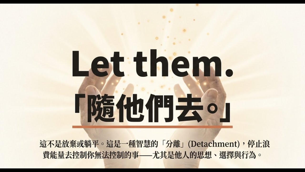 《隨他們去 The Let them Theory》 改變百萬人的秘密！教你超簡單「放手」哲學!Amazon 暢銷神書 ! 減少焦慮、不再內耗 !