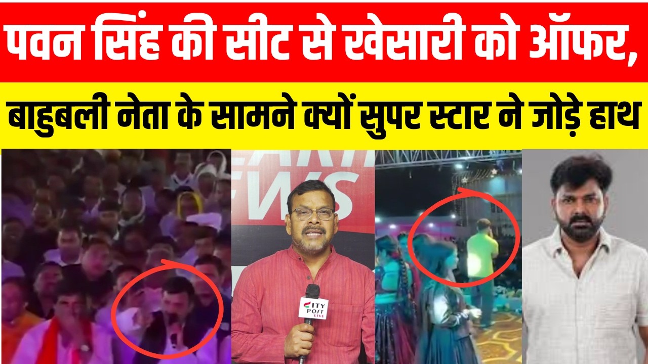 पवन सिंह की सीट से खेसारी को ऑफर,  बाहुबली नेता के सामने क्यों सुपर स्टार ने  जोड़े  हाथ ....
